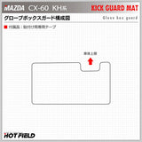 マツダ 新型 CX-60 CX60 KH系 グローブボックスガード ◆キックガード HOTFIELD 【X】