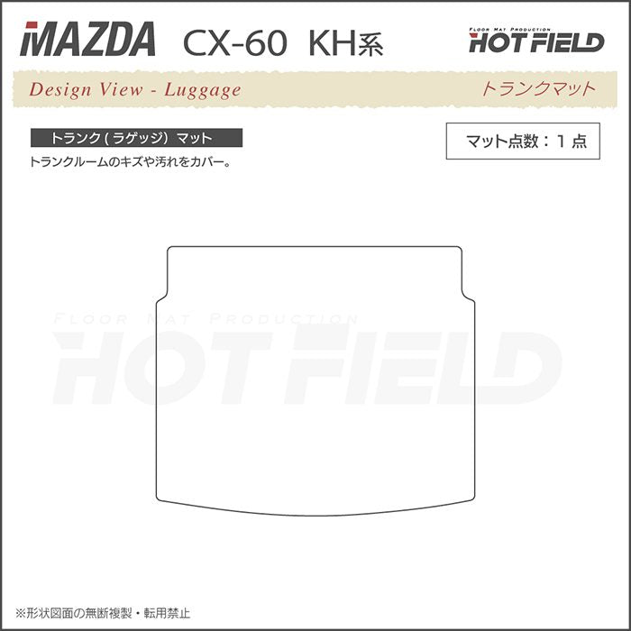 マツダ 新型 CX-60 CX60 KH系 トランクマット ラゲッジマット ◆ウッド調カーペット 木目 日本製 HOTFIELD