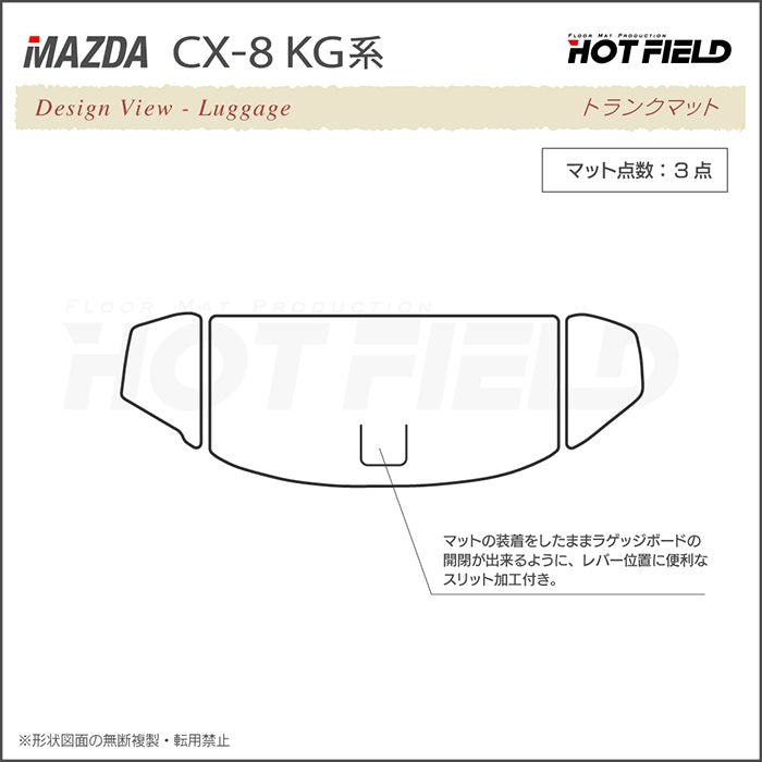 マツダ CX-8 KG系 トランクマット ラゲッジマット ◆ウッド調カーペット 木目 HOTFIELD
