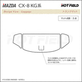 マツダ 新型 CX-8 KG系 2022年12月～モデルにも対応 トランクマット ラゲッジマット ◆カーボンファイバー調 リアルラバー HOTFIELD