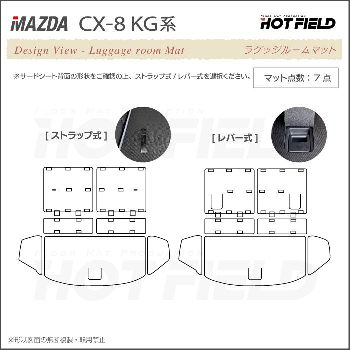 マツダ CX-8 KG系 ラゲッジルームマット 送料無料 日本製 HOTFIELD