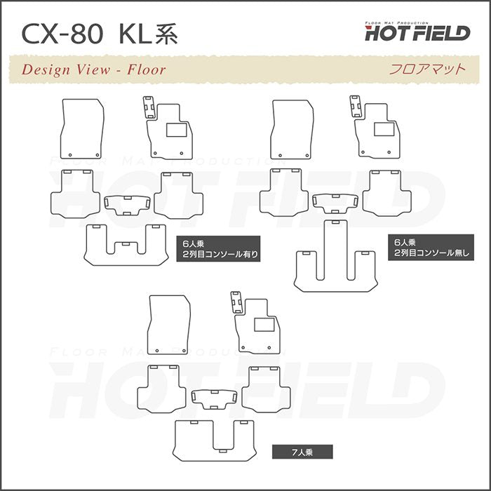 マツダ 新型 CX-80 CX80 KL系 フロアマット ◆ジェネラル 日本製 HOTFIELD