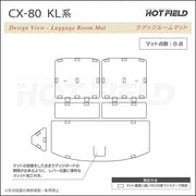マツダ 新型 CX-80 CX80 KL系 ラゲッジルームマット カーボン 