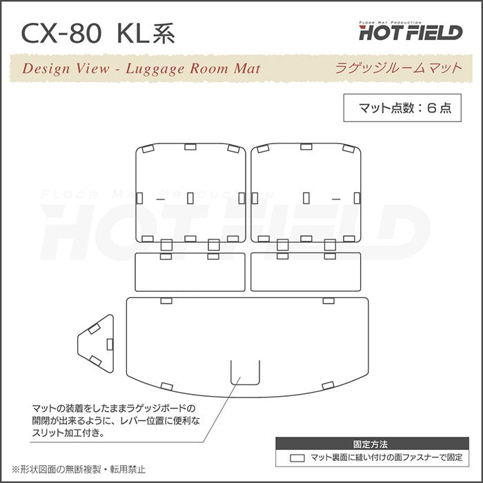 マツダ 新型 CX-80 CX80 KL系 ラゲッジルームマット 送料無料 日本製 HOTFIELD