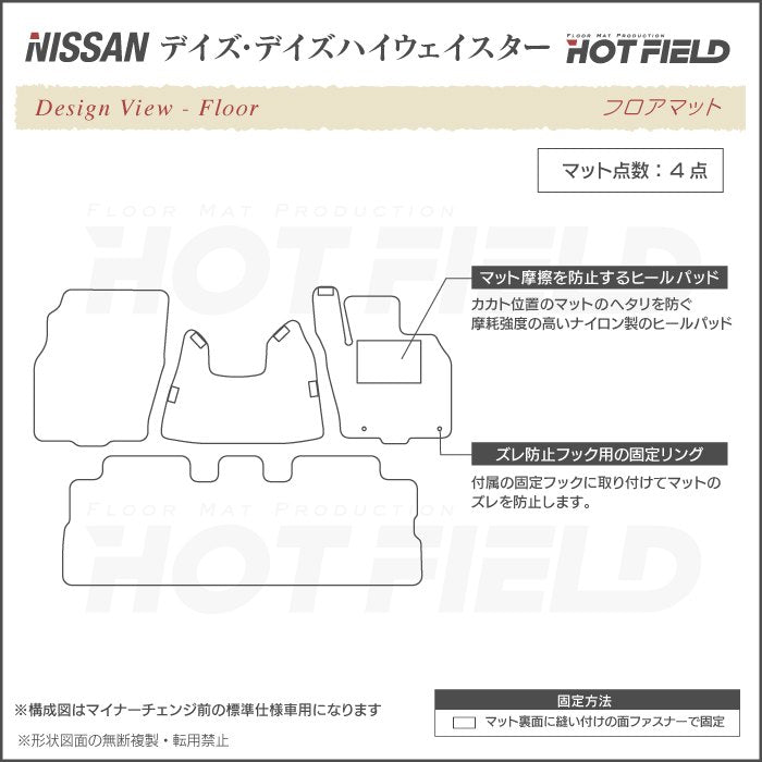 日産 デイズ・デイズハイウェイスター B21W フロアマット ◆ウッド調カーペット 木目 日本製 HOTFIELD