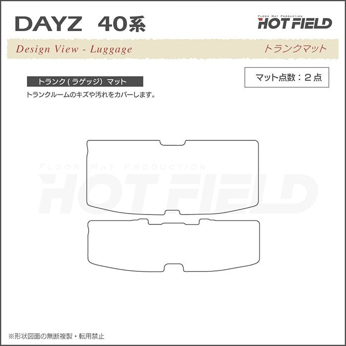 日産 デイズ デイズハイウェイスター 40系 フロアマット+トランクマット ラゲッジマット ◆ シャギーラグ調 日本製 HOTFIELD