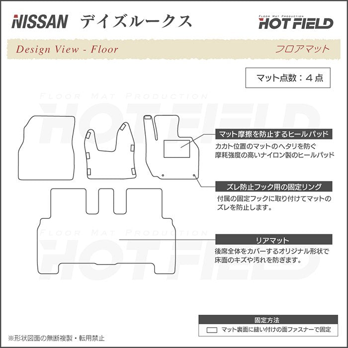 日産 デイズルークス フロアマット ◆シャギーラグ調 HOTFIELD