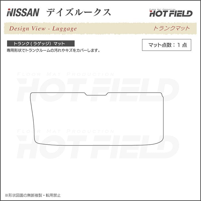 日産 デイズルークス トランクマット ラゲッジマット ◆ウッド調カーペット 木目 HOTFIELD