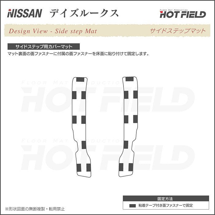 日産 デイズルークス リア用サイドステップマット ◆カジュアルチェック HOTFIELD