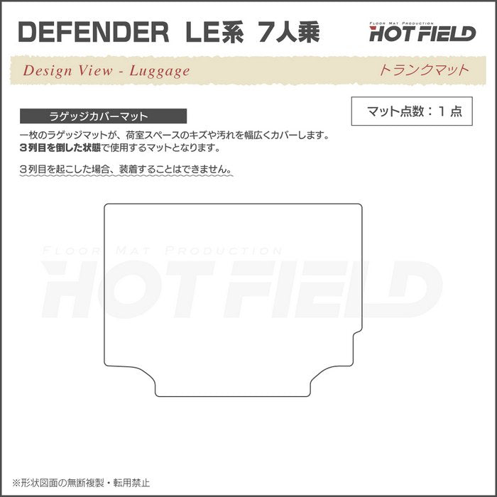 ランドローバー ディフェンダー LE系 7人乗用 ラゲッジカバーマット ◆重厚Profound HOTFIELD