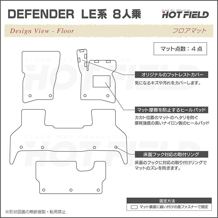 ランドローバー 新型 ディフェンダー LE系 8人乗用 フロアマット ◆重厚Profound 日本製 HOTFIELD
