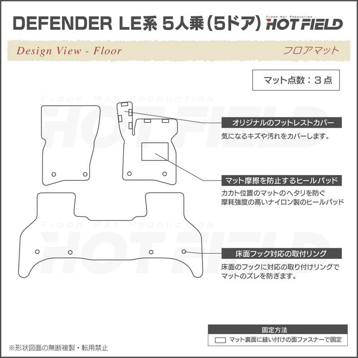 ランドローバー 新型 ディフェンダー LE系 5人乗 (5ドア)用 フロアマット ◆ジェネラル HOTFIELD
