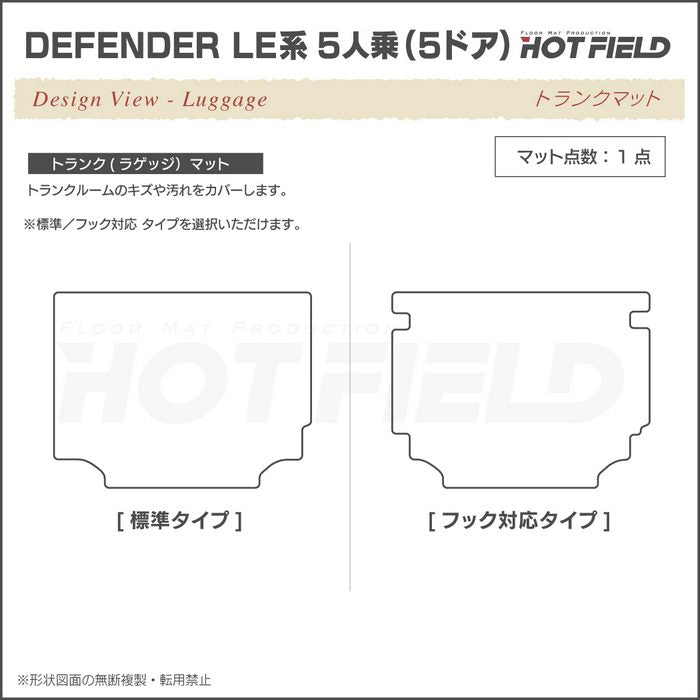 ランドローバー 新型 ディフェンダー LE系 5人乗 (5ドア)用 トランクマット ラゲッジマット ◆カジュアルチェック 日本製 HOTFIELD