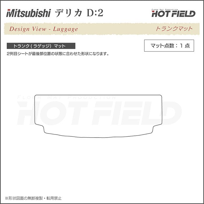 三菱 デリカ D2 MB15S トランクマット ラゲッジマット ◆カーボンファイバー調 リアルラバー HOTFIELD