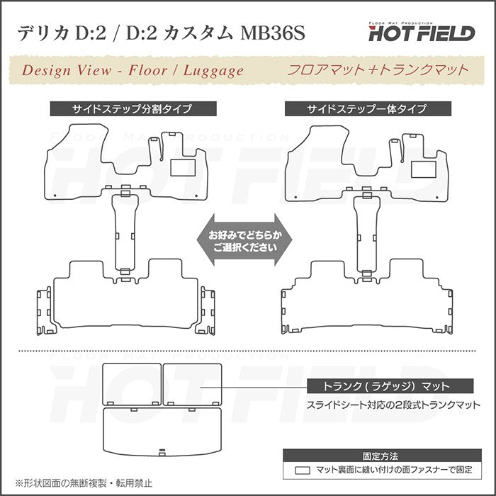 三菱 デリカD2 MB26S MB36S MB46S フロアマット+ステップマット+トランクマット ラゲッジマット ◆ジェネラル 日本製 HOTFIELD