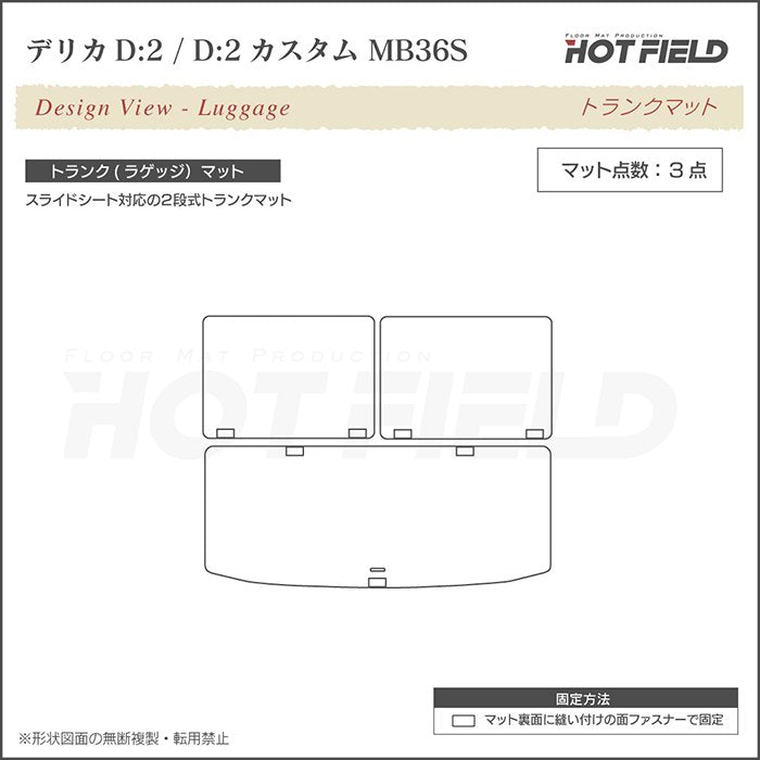 三菱 デリカD2 MB26S MB36S MB46S トランクマット ラゲッジマット ◆シャギーラグ調 日本製 HOTFIELD