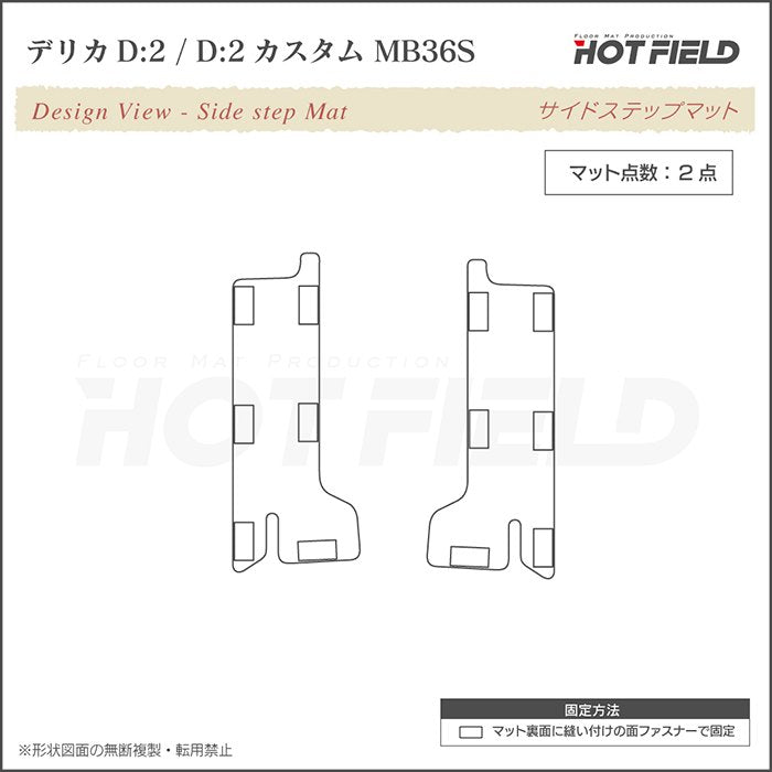 三菱 デリカD2 MB26S MB36S MB46S リア用サイドステップマット ◆ジェネラル 日本製 HOTFIELD
