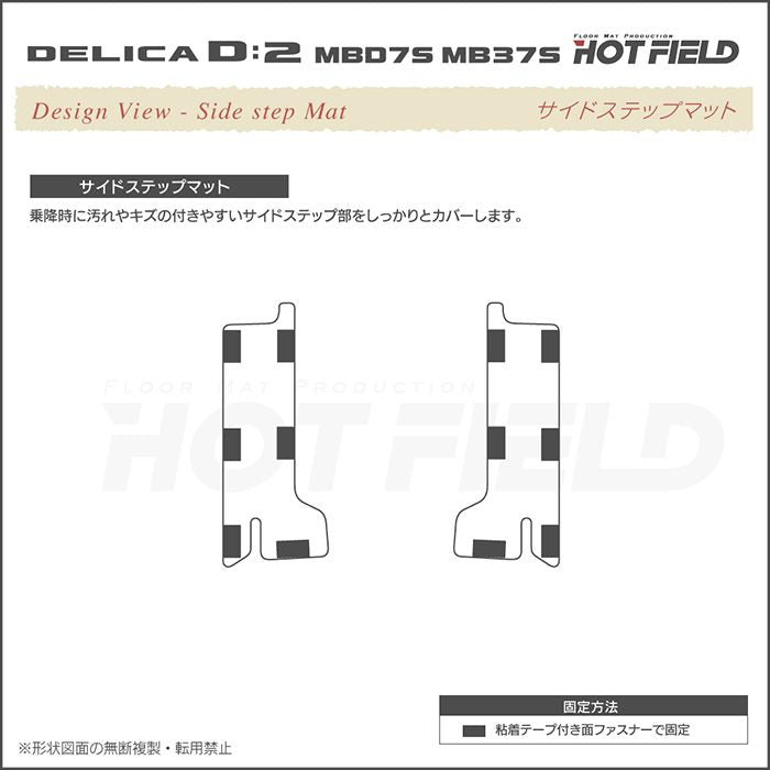三菱 新型 デリカ D2 MBD7S MB37S サイドステップマット ◆ジェネラル HOTFIELD