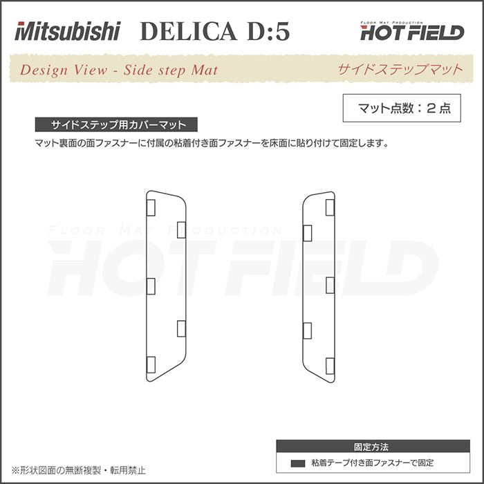 三菱 新型対応 デリカ D5 リア用サイドステップマット ◆シャギーラグ調 HOTFIELD