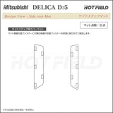 三菱 新型対応 デリカ D5 リア用サイドステップマット ◆カーボンファイバー調 リアルラバー HOTFIELD