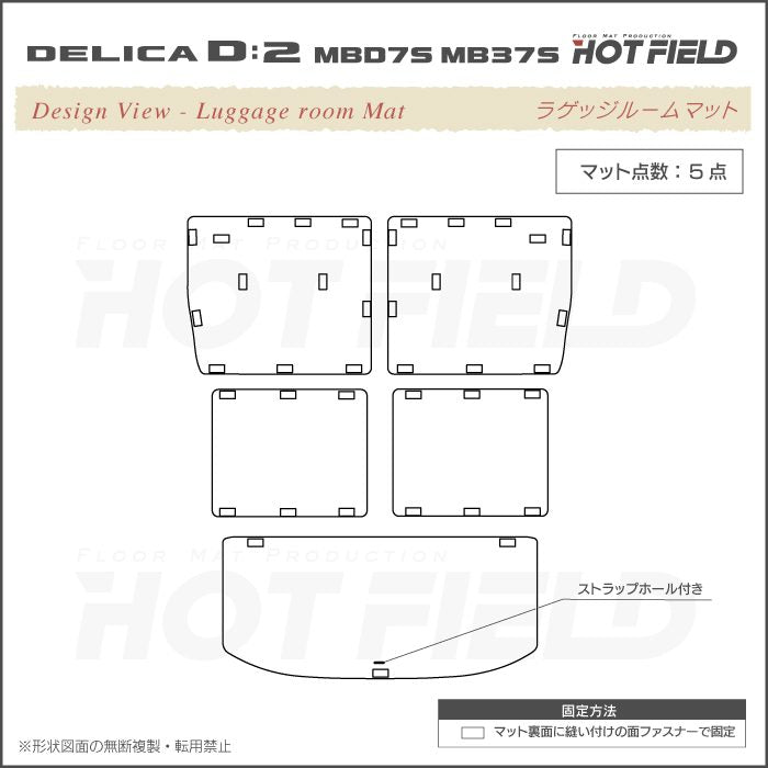 三菱 新型 デリカ D2 MBD7S MB37S ラゲッジルームマット 送料無料 HOTFIELD