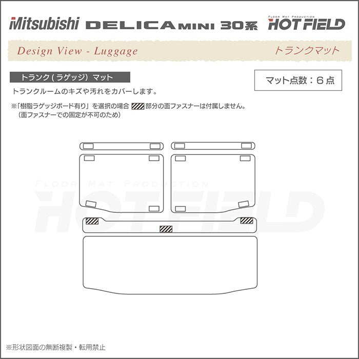 三菱 デリカミニ 30系 トランクマット ラゲッジマット  ◆ウッド調カーペット 木目 日本製 HOTFIELD