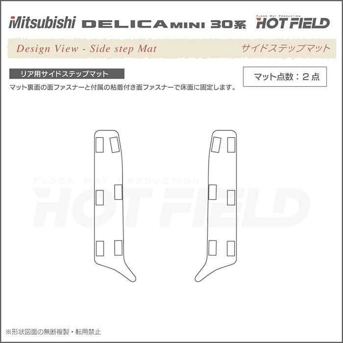 三菱 デリカミニ 30系 リア用サイドステップマット ◆ジェネラル 日本製 HOTFIELD