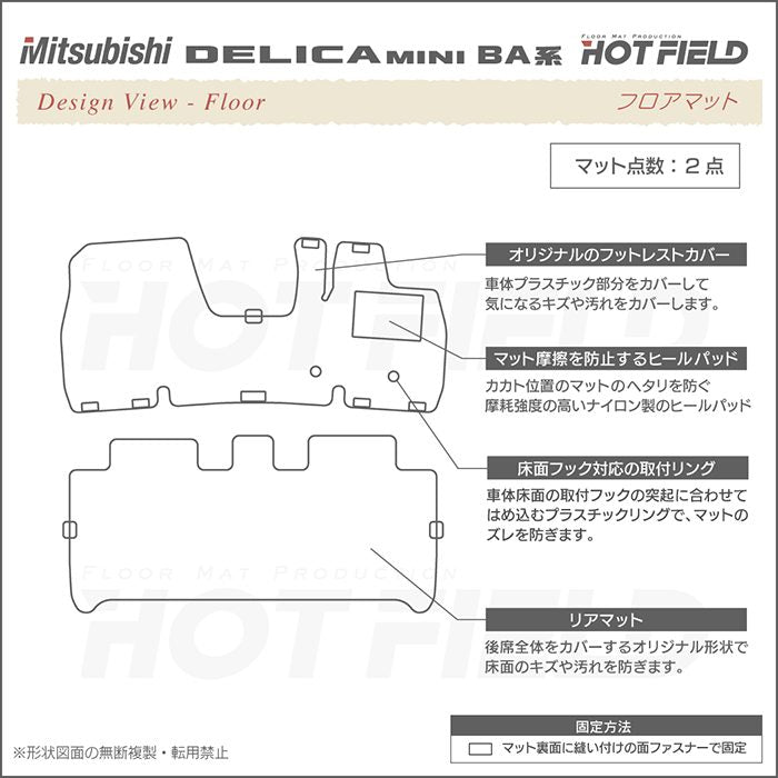 三菱 新型 デリカミニ BA系 フロアマット ◆重厚Profound HOTFIELD