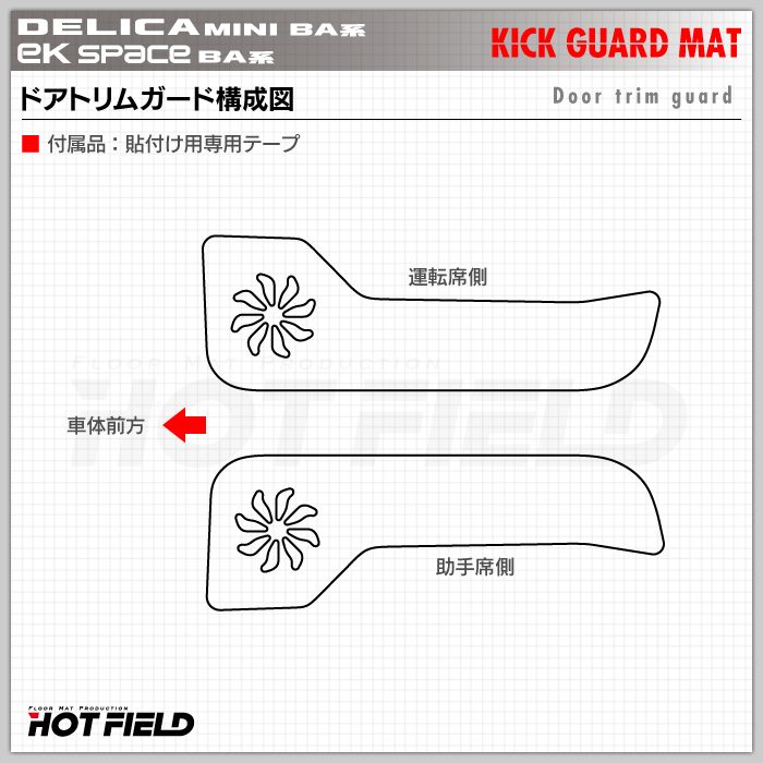 三菱 新型 eKスペース BA系 / デリカミニ BA系 ドアトリムガード ◆キックガード HOTFIELD