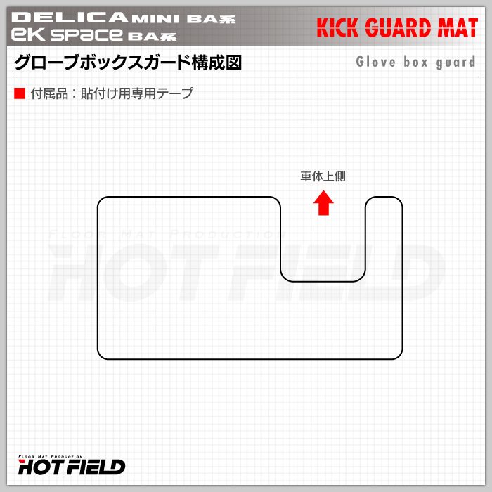三菱 新型 eKスペース BA系 / デリカミニ BA系 ドアトリムガード＋グローブボックスガード ◆キックガード HOTFIELD