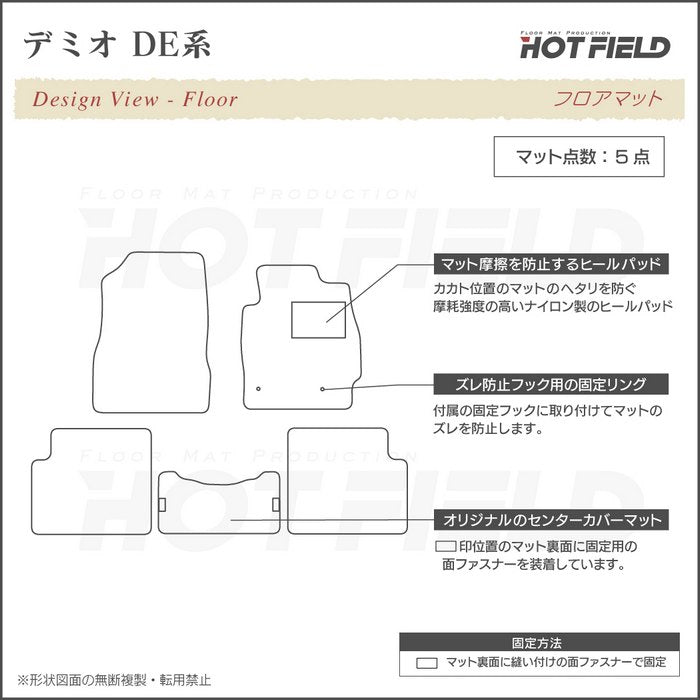 マツダ デミオ DE系 フロアマット ◆ウッド調カーペット 木目 日本製 HOTFIELD
