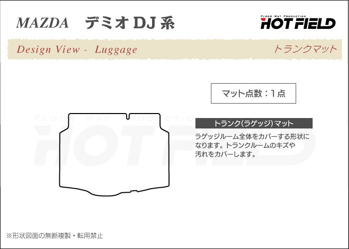 マツダ DEMIO デミオ DJ系 トランクマット ラゲッジマット ◆カジュアルチェック 日本製 HOTFIELD