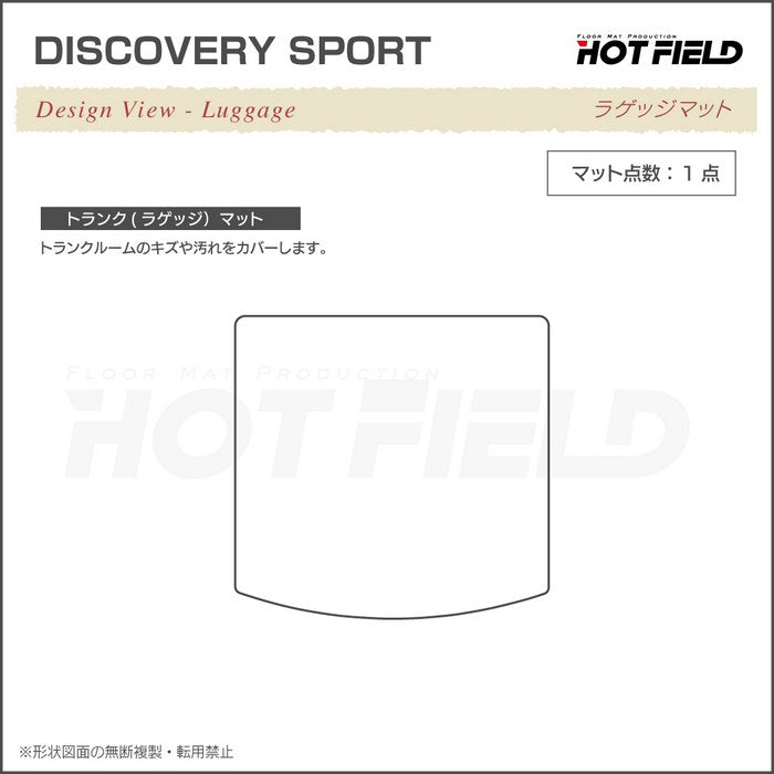 ランドローバー ディスカバリースポーツ LC2系 トランクマット ラゲッジマット ◆シャギーラグ調 日本製 HOTFIELD