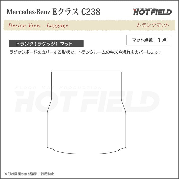 ベンツ Eクラス (C238) クーペ トランクマット ラゲッジマット ◆カーボンファイバー調 リアルラバー 日本製 HOTFIELD
