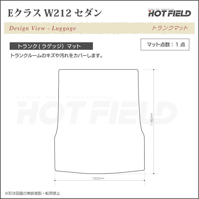 ベンツ Eクラス (W212) セダン トランクマット ラゲッジマット ◆ジェネラル 日本製 HOTFIELD