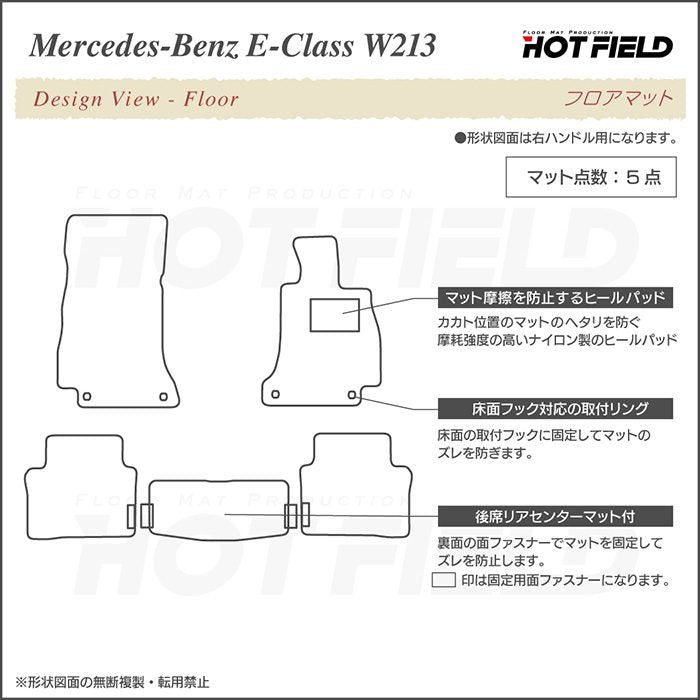 ベンツ Eクラス (W213/S213) セダン ステーションワゴン フロアマット ◆ジェネラル 日本製 HOTFIELD