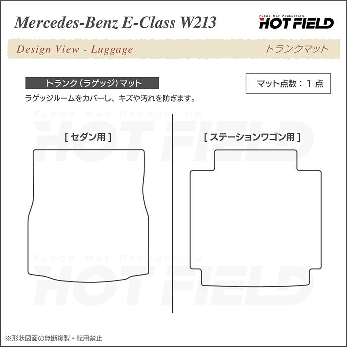 ベンツ Eクラス (W213/S213) トランクマット ラゲッジマット ◆カーボンファイバー調 リアルラバー 日本製 HOTFIELD