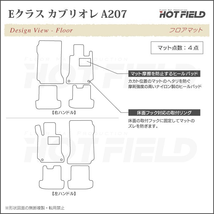 ベンツ Eクラス (A207) カブリオレ フロアマット ◆カジュアルチェック 日本製 HOTFIELD