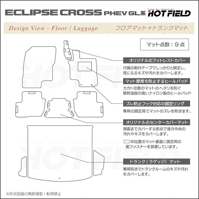 三菱 エクリプスクロス PHEV GL系 ECLIPSE CROSS フロアマット+トランクマット ラゲッジマット ◆重厚Profound HOTFIELD