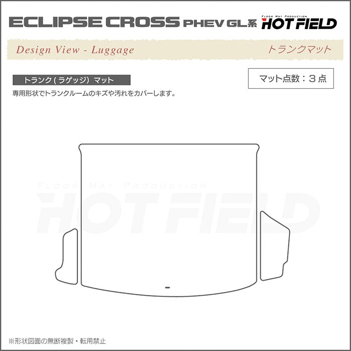 三菱 エクリプスクロス PHEV GL系 ECLIPSE CROSS トランクマット ラゲッジマット ◆ジェネラル 日本製 HOTFIELD