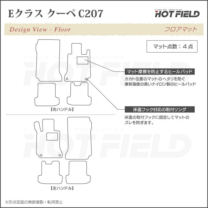 ベンツ Eクラス (C207) クーペ フロアマット ◆重厚Profound 日本製 HOTFIELD