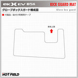 三菱 eKクロス EV B5系 グローブボックスガード ◆キックガード HOTFIELD 【X】