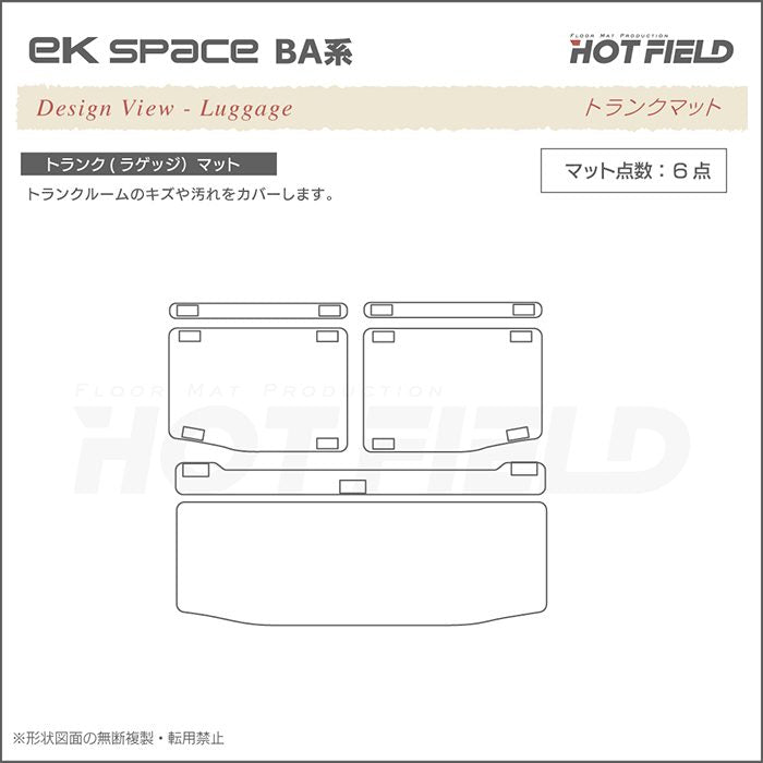 三菱 新型 eKスペース BA系 トランクマット ラゲッジマット ◆カーボンファイバー調 リアルラバー HOTFIELD