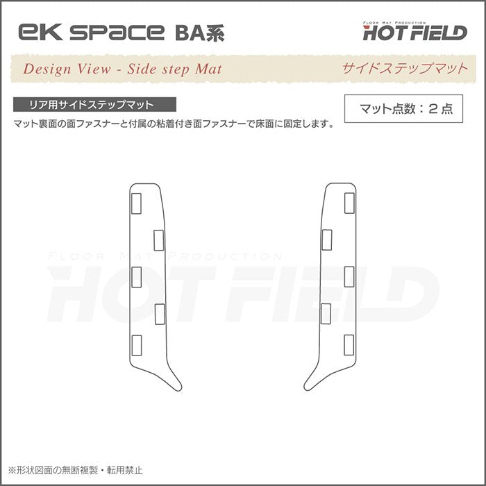 三菱 新型 eKスペース BA系 リア用サイドステップマット ◆カーボンファイバー調 リアルラバー 日本製 HOTFIELD