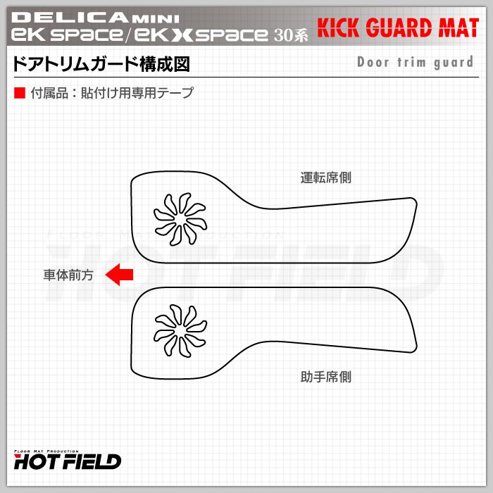 三菱 eKスペース eKクロススペース 30系 / デリカミニ 30系 (日産 ルークス 40系 OEM車) ドアトリムガード ◆キックガード HOTFIELD