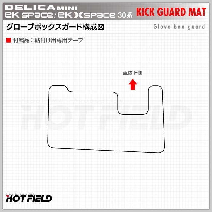 三菱 eKスペース eKクロススペース 30系 / デリカミニ 30系 (日産 ルークス 40系 OEM車) グローブボックスガード ◆キックガード 日本製 HOTFIELD
