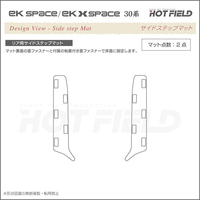 三菱 ekスペース ekクロススペース 30系 リア用サイドステップマット ◆カジュアルチェック 日本製 HOTFIELD