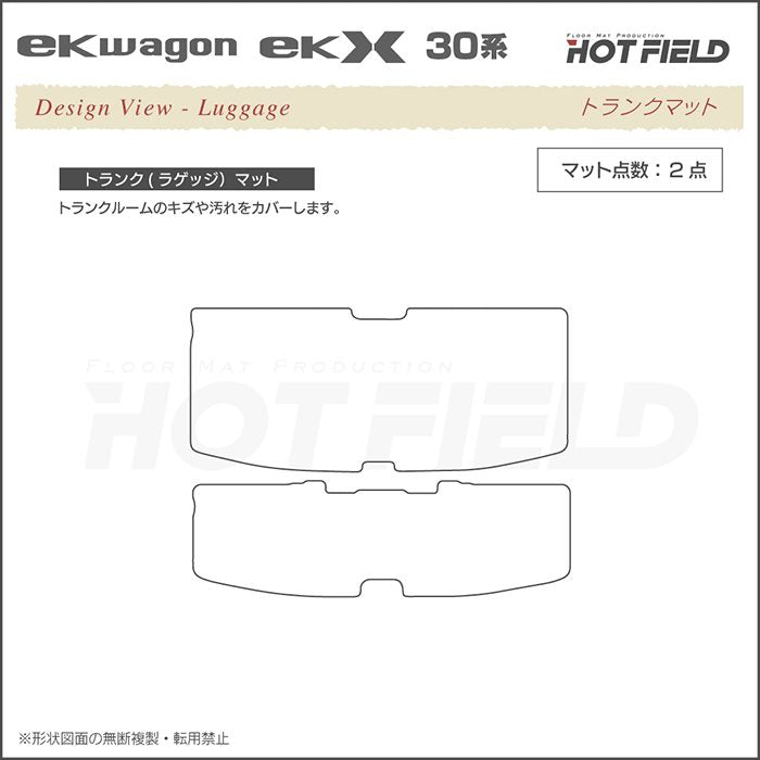 三菱 新型 eKワゴン eKクロス 30系 トランクマット ラゲッジマット ◆ ジェネラル 日本製 HOTFIELD