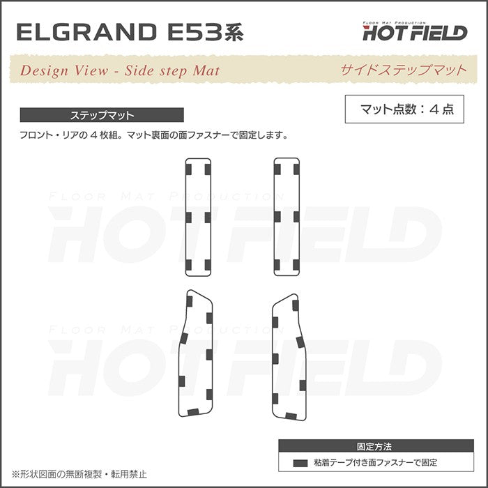 日産 新型 エルグランド E53系 サイドステップマット ◆ジェネラル 日本製 HOTFIELD