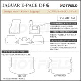 ジャガー JAGUAR E-PACE イーペース  DF系 フロアマット+トランクマット ラゲッジマット ◆カーボンファイバー調 リアルラバー HOTFIELD